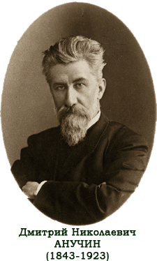Дмитрий Николаевич Анучин (1843-1923)